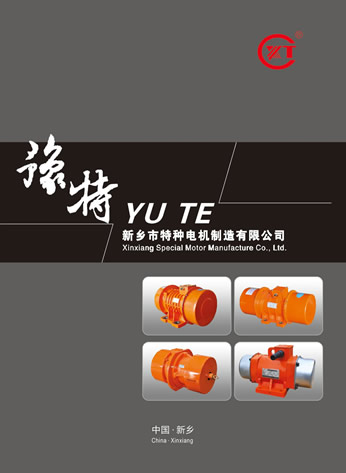 新鄉市特種電機制造有限公司振動電機產品樣本